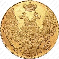 5 рублей 1834, СПБ-ПД - Аверс