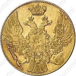 5 рублей 1835, СПБ - Аверс