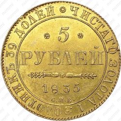 5 рублей 1835, СПБ-ПД - Реверс