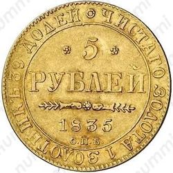 5 рублей 1835, СПБ - Реверс
