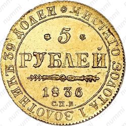 5 рублей 1836, СПБ-ПД - Реверс