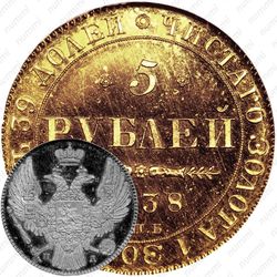 5 рублей 1838, СПБ-ПД