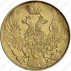 5 рублей 1840, СПБ-АЧ, гурт гладкий - Аверс