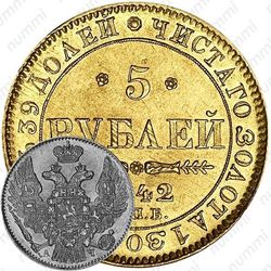 5 рублей 1842, СПБ-АЧ