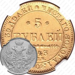 5 рублей 1843, СПБ-АЧ