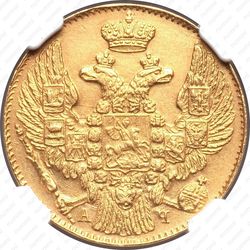 5 рублей 1843, СПБ-АЧ - Аверс