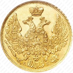 5 рублей 1844, СПБ-КБ, орёл образца 1845 - Аверс