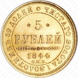 5 рублей 1844, СПБ-КБ, орёл образца 1845 - Реверс