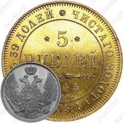 5 рублей 1845, СПБ-КБ
