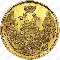 5 рублей 1845, СПБ-КБ - Аверс