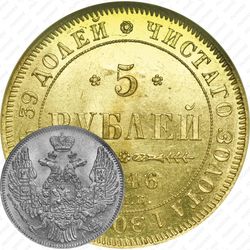 5 рублей 1846, СПБ-АГ, орёл образца 1845