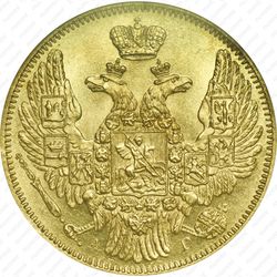 5 рублей 1846, СПБ-АГ, орёл образца 1845 - Аверс