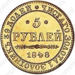 5 рублей 1848, MW - Реверс