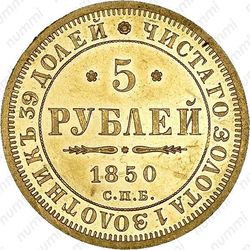 5 рублей 1850, СПБ-АГ, орёл нового образца (1851 - 1858 гг.)