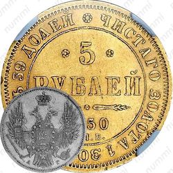 5 рублей 1850, СПБ-АГ, орёл старого образца (1847 - 1849 гг.)