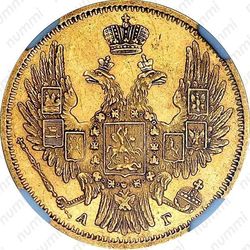 5 рублей 1850, СПБ-АГ, орёл старого образца (1847 - 1849 гг.)