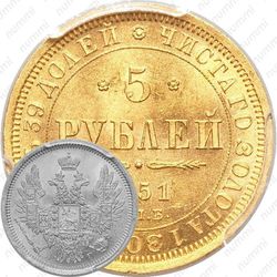 5 рублей 1851, СПБ-АГ