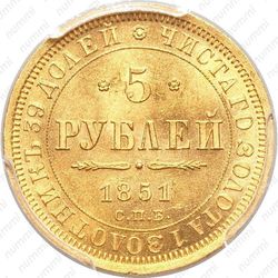 5 рублей 1851, СПБ-АГ - Реверс