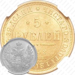 5 рублей 1852, СПБ-АГ