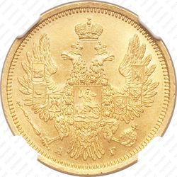 5 рублей 1852, СПБ-АГ - Аверс