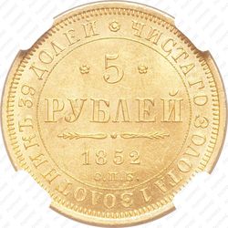 5 рублей 1852, СПБ-АГ - Реверс