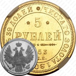 5 рублей 1853, СПБ-АГ