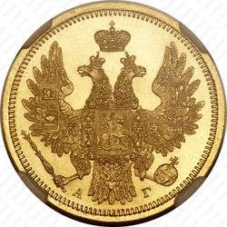 5 рублей 1853, СПБ-АГ - Аверс