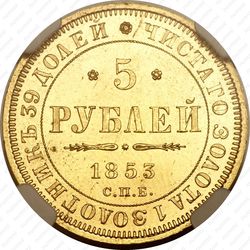 5 рублей 1853, СПБ-АГ - Реверс