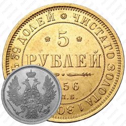 5 рублей 1856, СПБ-АГ