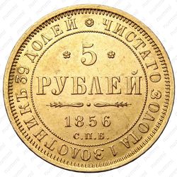 5 рублей 1856, СПБ-АГ - Реверс