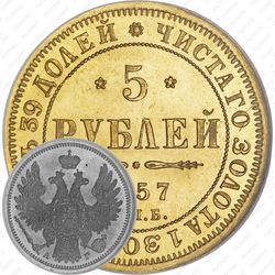 5 рублей 1857, СПБ-АГ