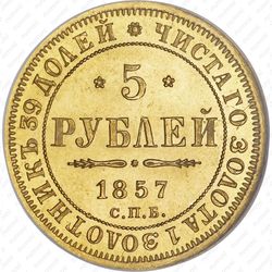 5 рублей 1857, СПБ-АГ - Реверс