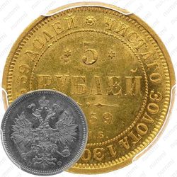 5 рублей 1859, СПБ-ПФ