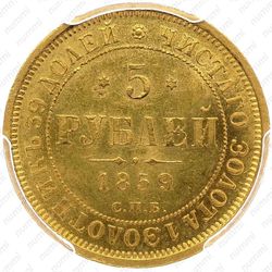 5 рублей 1859, СПБ-ПФ - Реверс