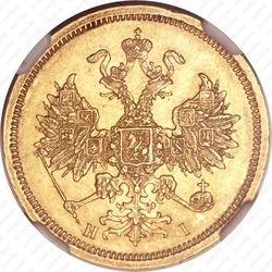 5 рублей 1868, СПБ-НІ - Аверс