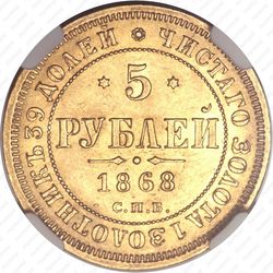 5 рублей 1868, СПБ-НІ - Реверс