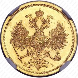 5 рублей 1872, СПБ-НІ - Аверс