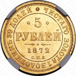 5 рублей 1872, СПБ-НІ - Реверс