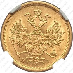5 рублей 1876, СПБ-НІ - Аверс