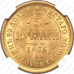 5 рублей 1876, СПБ-НІ - Реверс