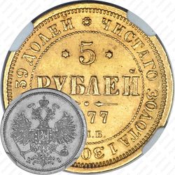 5 рублей 1877, СПБ-НІ