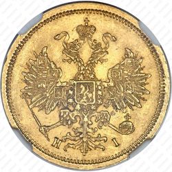 5 рублей 1877, СПБ-НІ - Аверс
