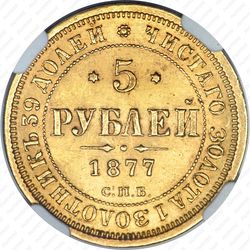 5 рублей 1877, СПБ-НІ - Реверс