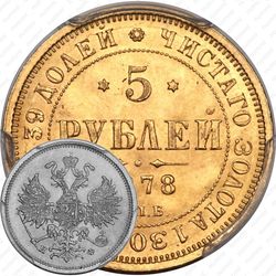 5 рублей 1878, СПБ-НФ
