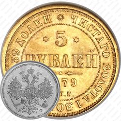 5 рублей 1879, СПБ-НФ
