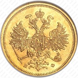5 рублей 1879, СПБ-НФ - Аверс