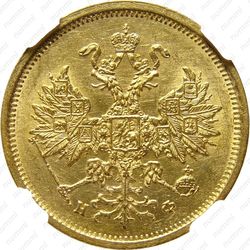 5 рублей 1880, СПБ-НФ - Аверс