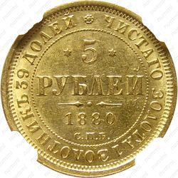 5 рублей 1880, СПБ-НФ - Реверс