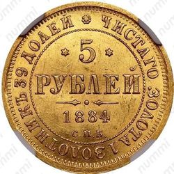5 рублей 1884, СПБ-АГ, орёл 1859-1882, крест державы ближе к перу - Реверс