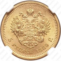 5 рублей 1889, (АГ) - Реверс